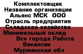 Комплектовщик › Название организации ­ Альянс-МСК, ООО › Отрасль предприятия ­ Складское хозяйство › Минимальный оклад ­ 35 000 - Все города Работа » Вакансии   . Мурманская обл.,Апатиты г.